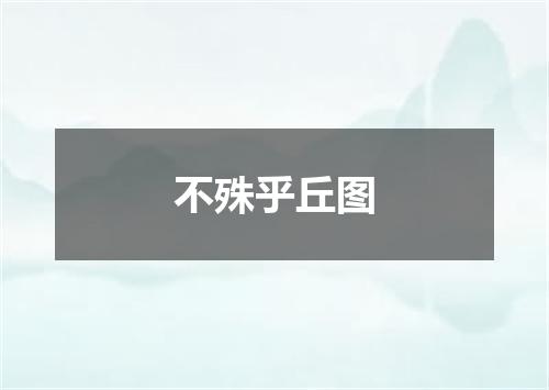 不殊乎丘图