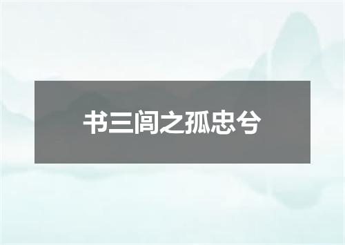 书三闾之孤忠兮