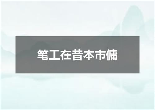 笔工在昔本市傭