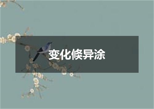 变化倏异涂