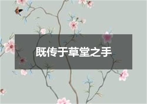 既传于草堂之手