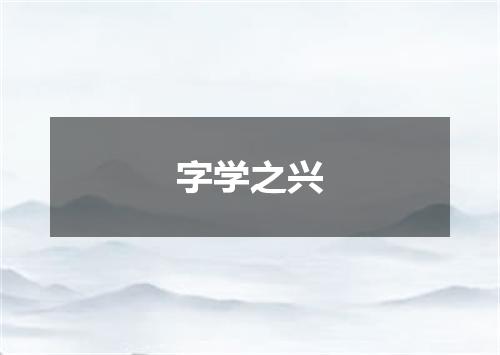 字学之兴