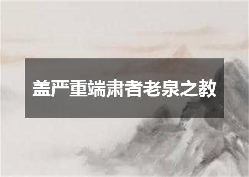 盖严重端肃者老泉之教