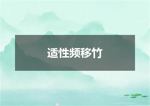 适性频移竹