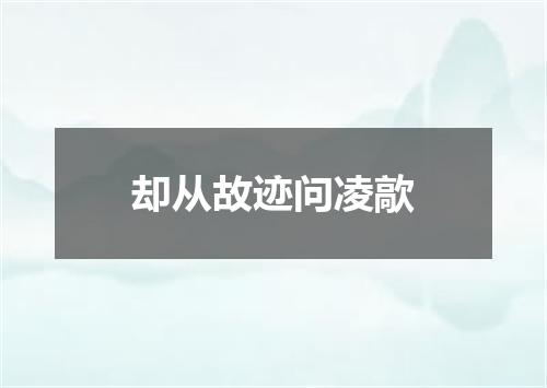 却从故迹问凌歊