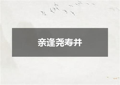 亲逢尧寿并