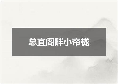 总宜阁畔小帘栊