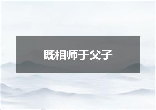 既相师于父子