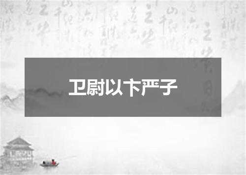 卫尉以卞严子