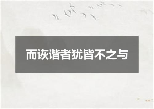 而诙谐者犹皆不之与