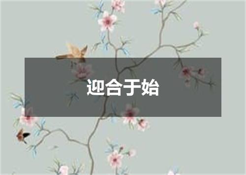 迎合于始