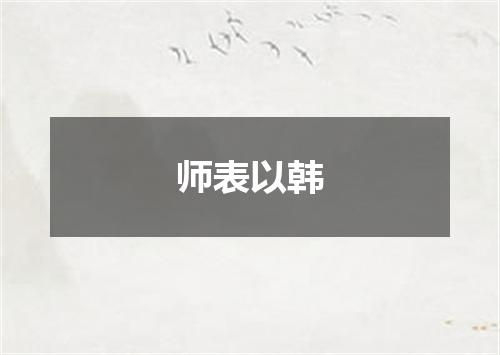 师表以韩