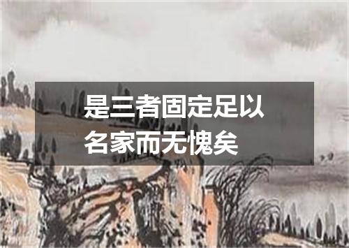 是三者固定足以名家而无愧矣