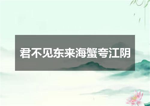 君不见东来海蟹夸江阴