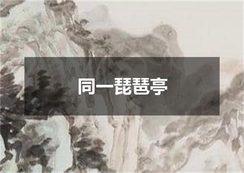 同一琵琶亭
