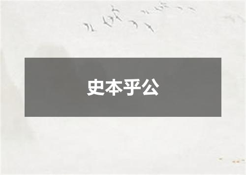 史本乎公