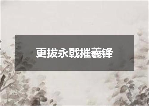 更拔永戟摧羲锋