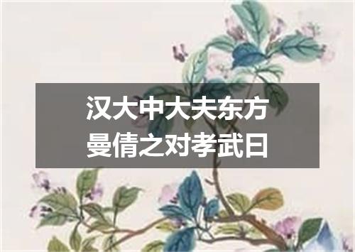 汉大中大夫东方曼倩之对孝武曰