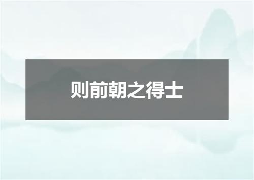 则前朝之得士