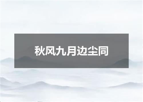 秋风九月边尘同