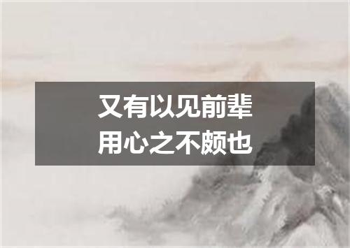 又有以见前辈用心之不颇也