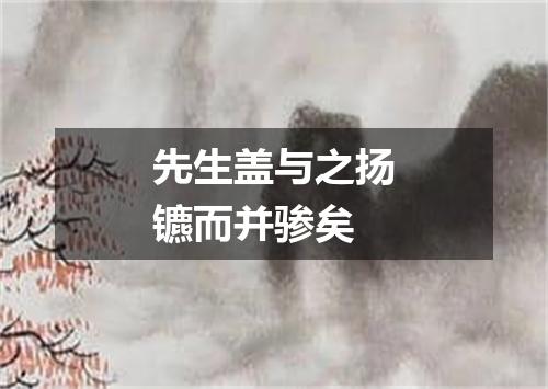 先生盖与之扬镳而并骖矣