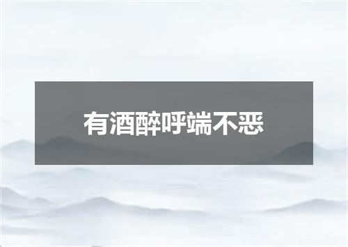 有酒醉呼端不恶