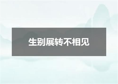 生别展转不相见