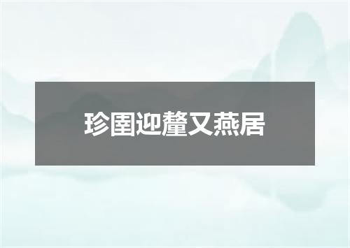 珍圉迎釐又燕居