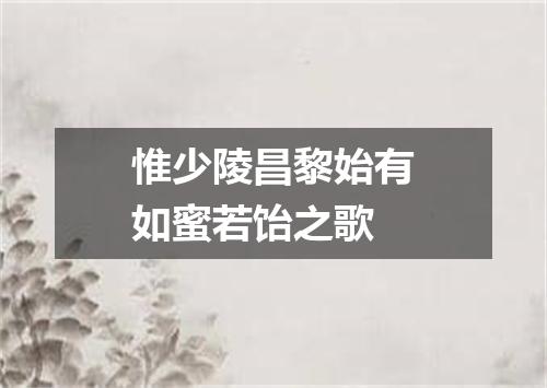 惟少陵昌黎始有如蜜若饴之歌