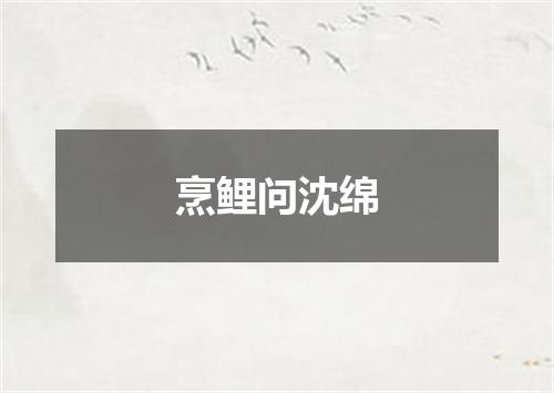 烹鲤问沈绵