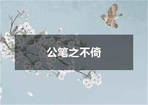 公笔之不倚
