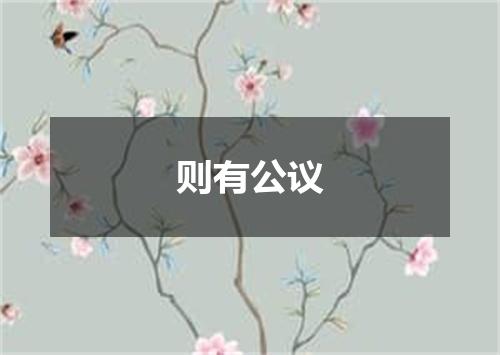 则有公议