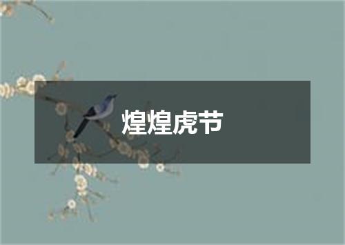 煌煌虎节