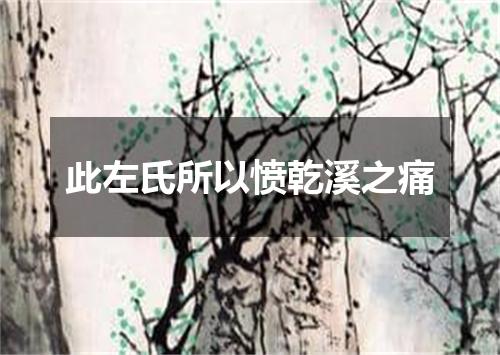此左氏所以愤乾溪之痛