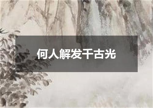 何人解发千古光