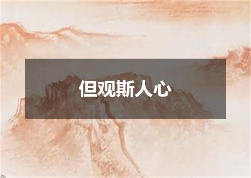 但观斯人心