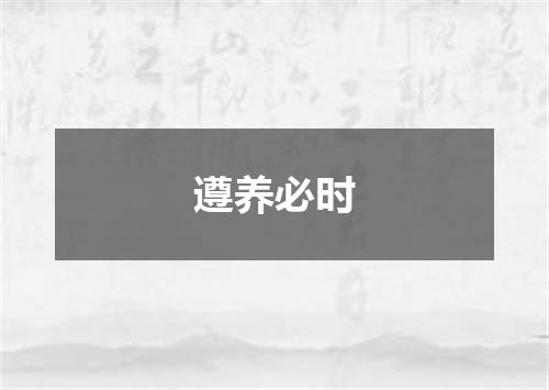 遵养必时