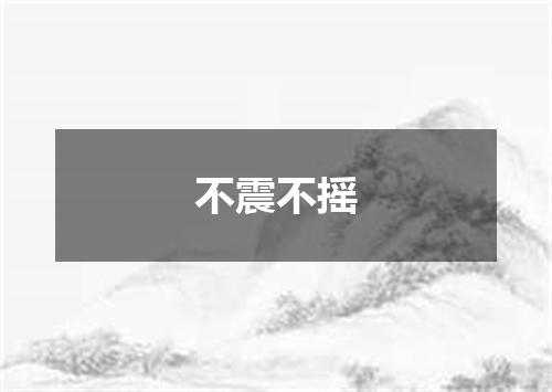 不震不摇