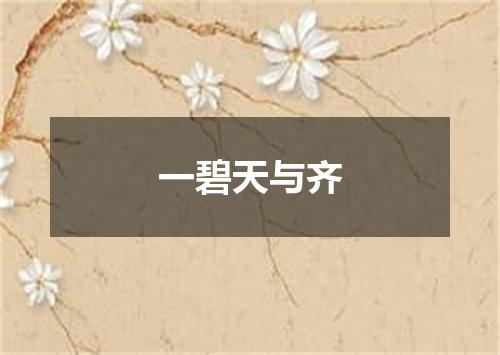 一碧天与齐