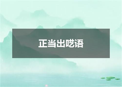 正当出呓语