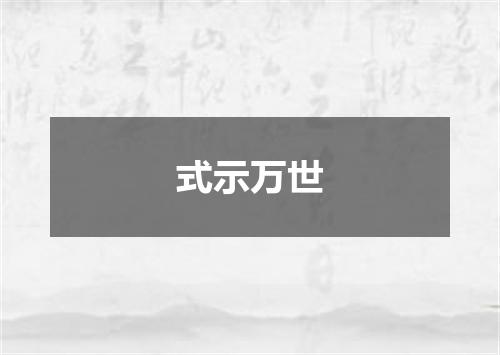 式示万世