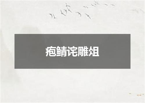 疱鲭诧雕俎