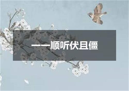 一一顺听伏且僵