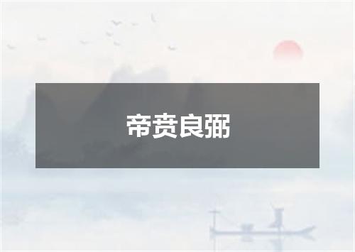 帝贲良弼