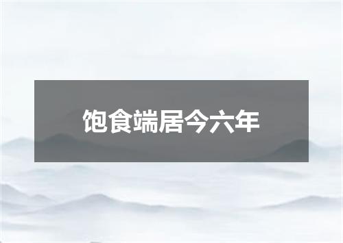 饱食端居今六年