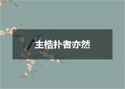 主梏扑者亦然