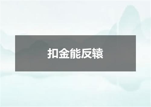 扣金能反辕