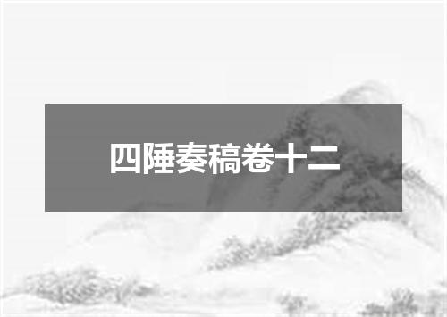 四陲奏稿卷十二