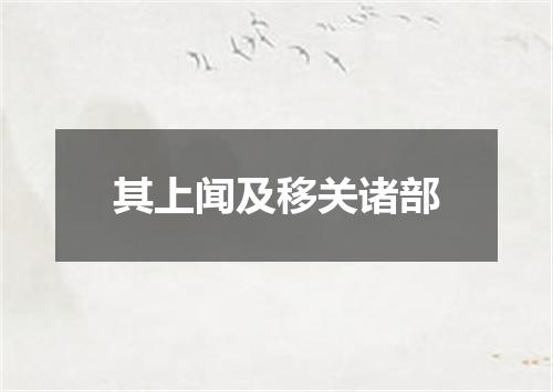 其上闻及移关诸部